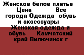 Женское белое платье. › Цена ­ 1 500 - Все города Одежда, обувь и аксессуары » Женская одежда и обувь   . Камчатский край,Вилючинск г.